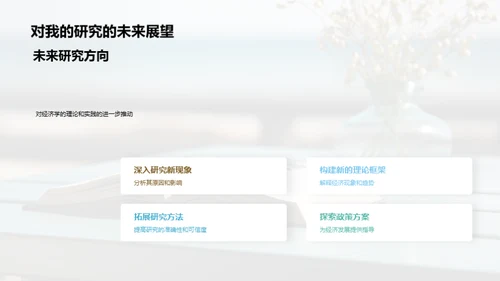 探索经济学新视角