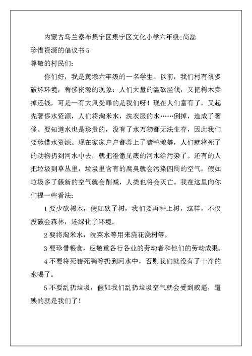2022年珍惜资源的倡议书