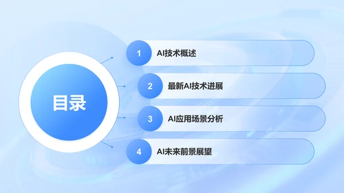 蓝色科技风AI人工智能发展趋势汇报PPT模板