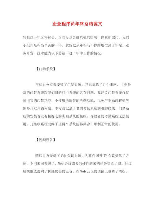 精编之企业程序员年终总结范文.docx