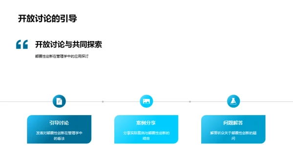 创新颠覆与管理学