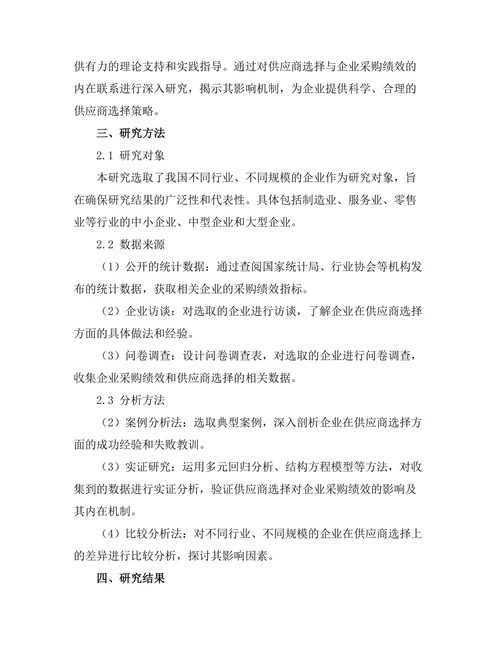 供应商选择对企业采购绩效的影响