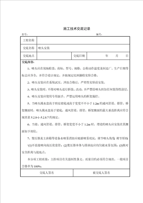 消防关键工程综合施工重点技术交底新版