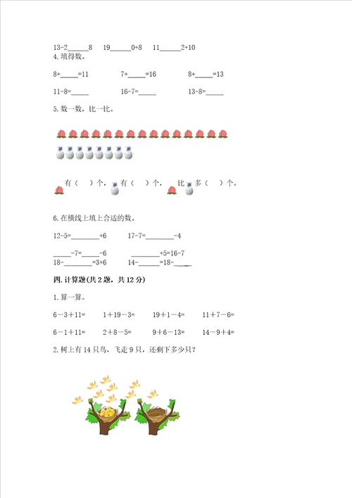 沪教版一年级上册数学第三单元 20以内的数及其加减法 测试卷审定版