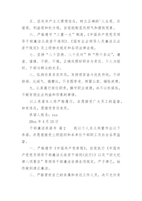 干部廉洁承诺书.docx