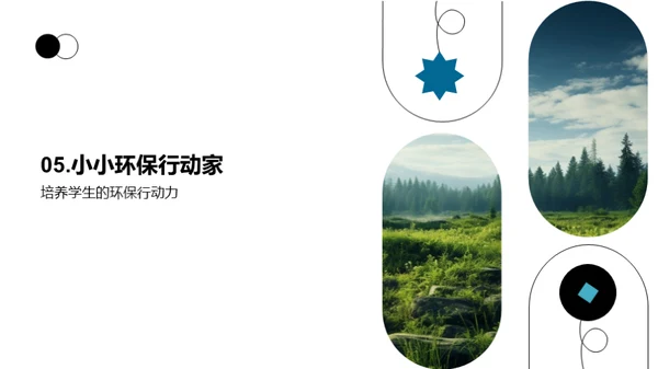 生态守护之旅