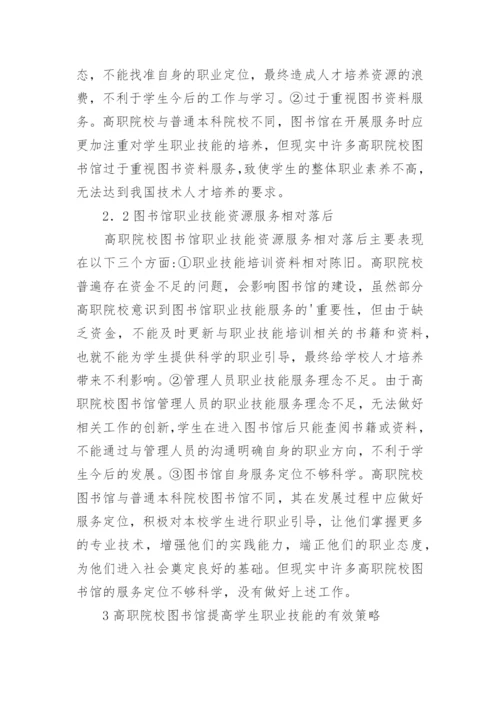 高职院校图书馆如何提高学生职业技能论文.docx