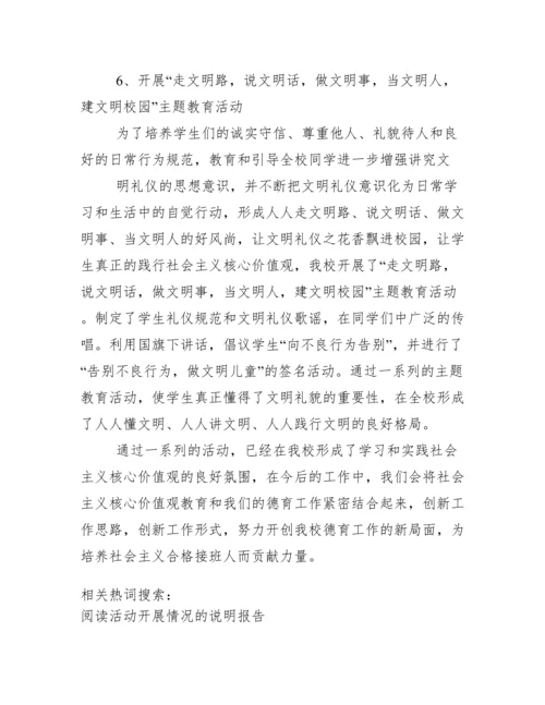 社会主义核心价值观教育活动情况说明报告.docx