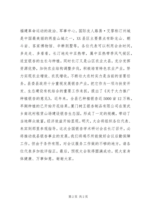 全国第十二次银杏学术研讨会欢迎辞 (8).docx