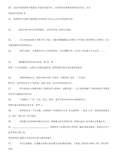 【精品】八年级上册地理总复习填空题