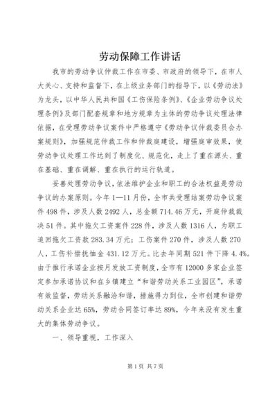 劳动保障工作讲话.docx