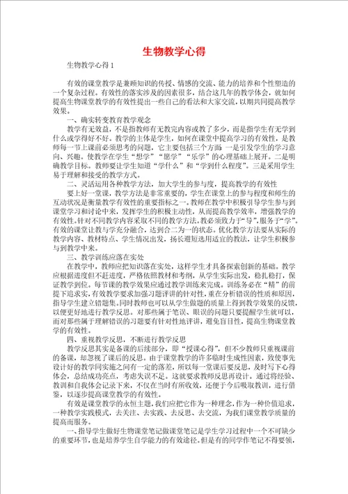 生物教学心得