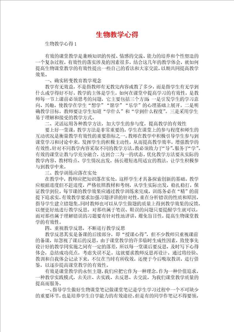 生物教学心得