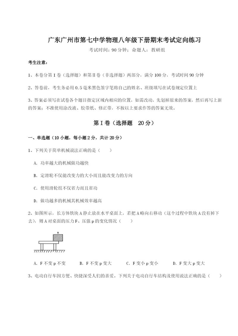 小卷练透广东广州市第七中学物理八年级下册期末考试定向练习练习题（解析版）.docx