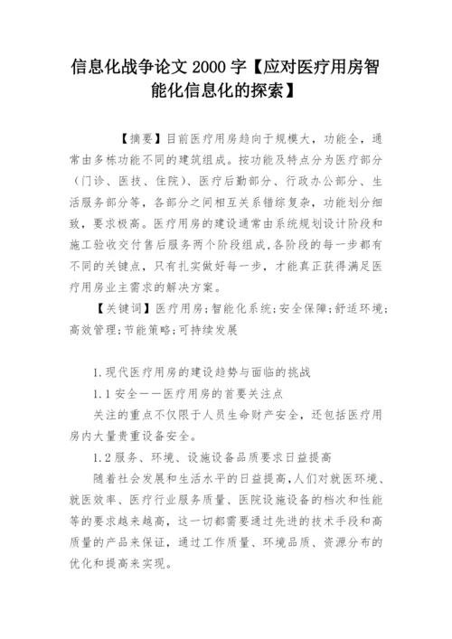 信息化战争论文2000字【应对医疗用房智能化信息化的探索】.docx