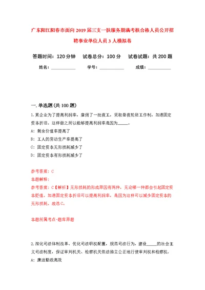 广东阳江阳春市面向2019届三支一扶服务期满考核合格人员公开招聘事业单位人员3人强化模拟卷(第8次练习）