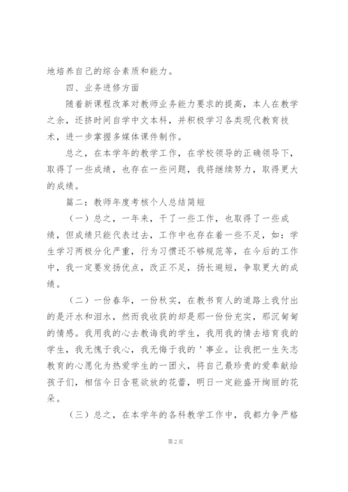 教师年度考核个人总结简短（合集8篇）.docx