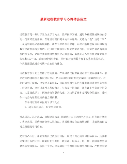 精编远程教育学习心得体会范文.docx