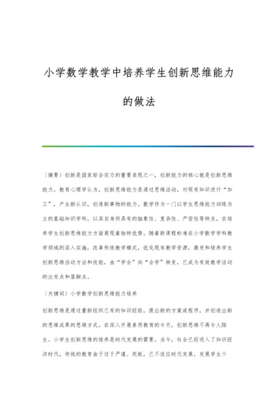 小学数学教学中培养学生创新思维能力的做法.docx