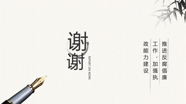 中国风党风廉政建设文化工作总结PPT