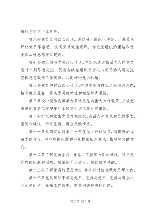 党员干部谈心谈话制度参考.docx