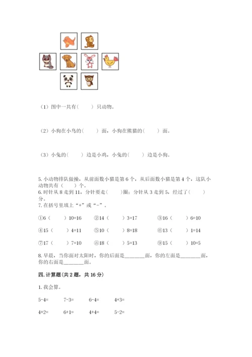 一年级上册数学期末测试卷及参考答案（培优）.docx