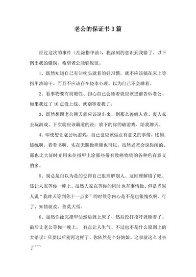 老公的保证书范本
