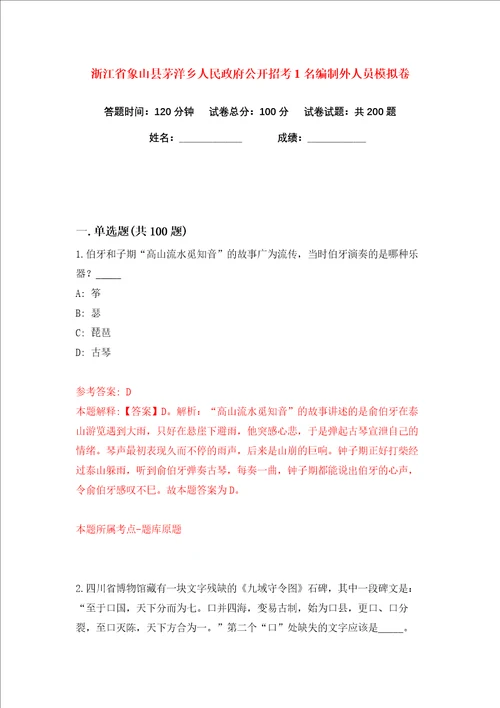浙江省象山县茅洋乡人民政府公开招考1名编制外人员练习训练卷第2卷