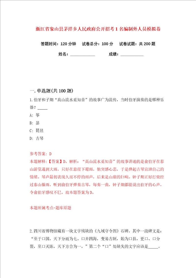 浙江省象山县茅洋乡人民政府公开招考1名编制外人员练习训练卷第2卷