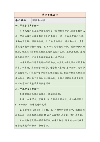 大单元教学【核心素养目标】2.1  因数和倍数的认识（1）（表格式）教学设计