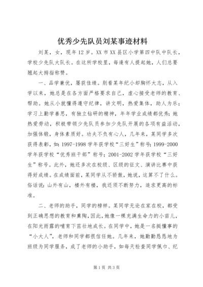 优秀少先队员刘某事迹材料 (4).docx