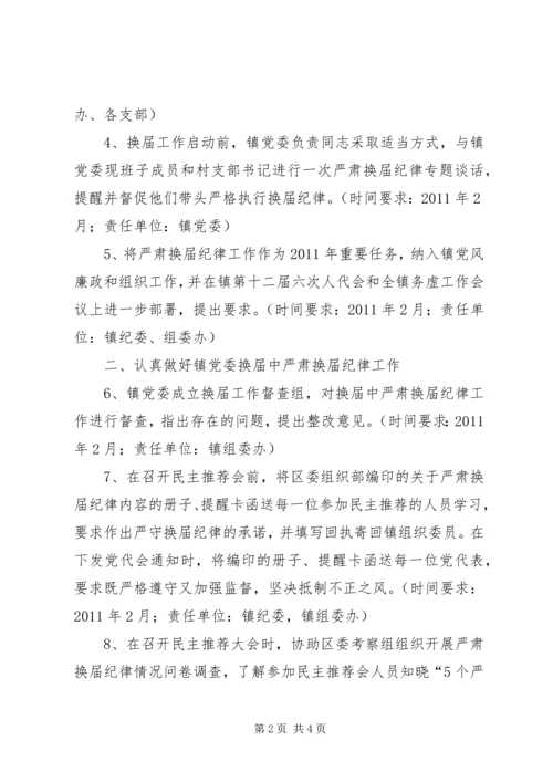 换届选举严肃纪律报告.docx