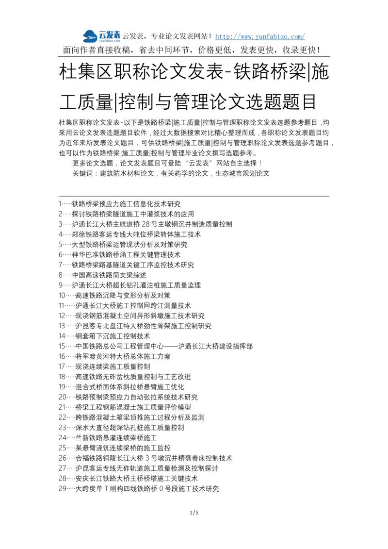 杜集区职称论文发表-铁路桥梁施工质量控制与管理论文选题题目.docx