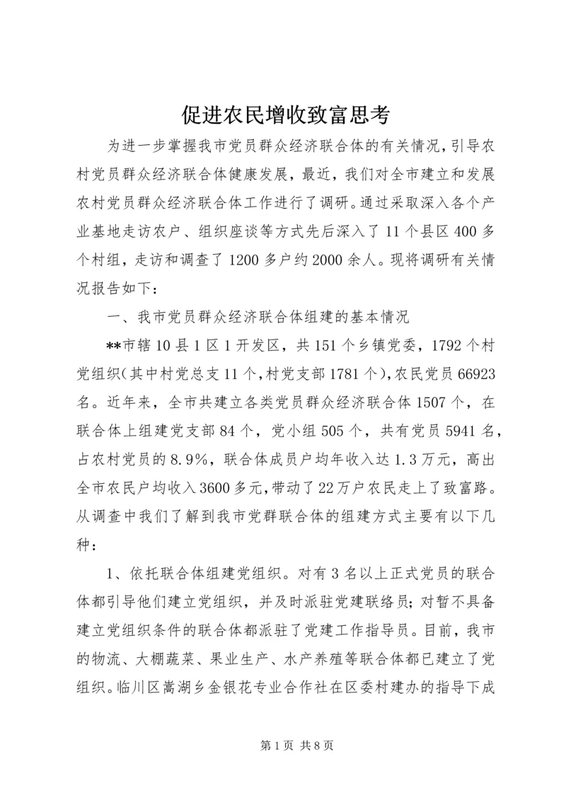 促进农民增收致富思考.docx