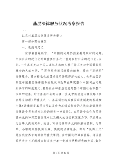 基层法律服务状况考察报告 (14).docx