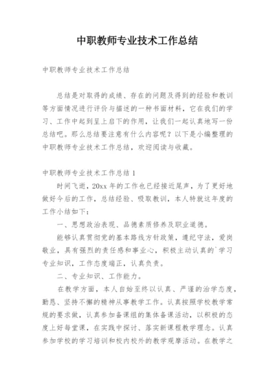 中职教师专业技术工作总结.docx