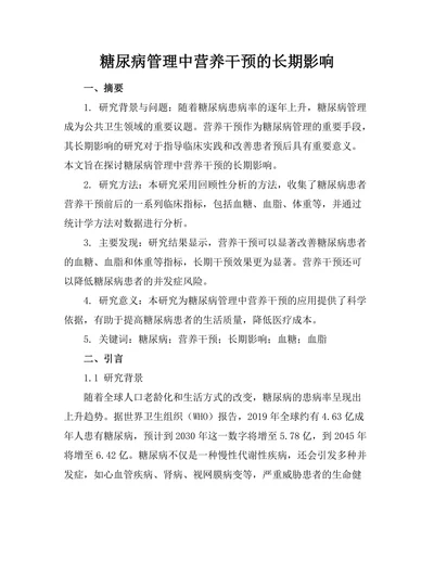 糖尿病管理中营养干预的长期影响