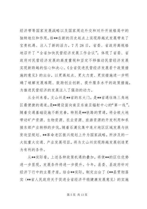 全县加快民营经济发展工作会议致辞.docx