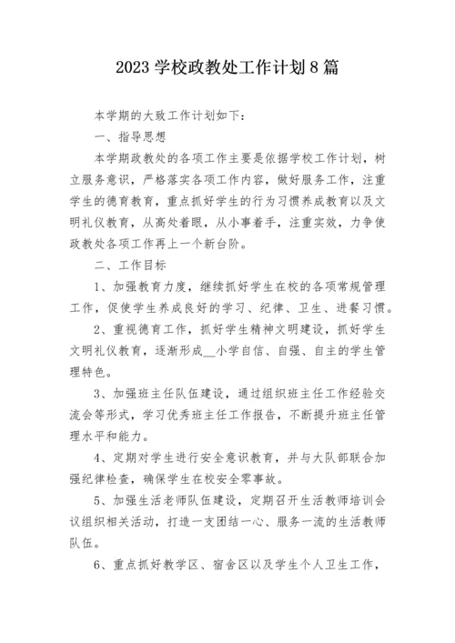 2023学校政教处工作计划8篇.docx