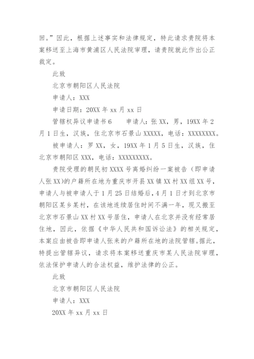 管辖权异议申请书范文.docx