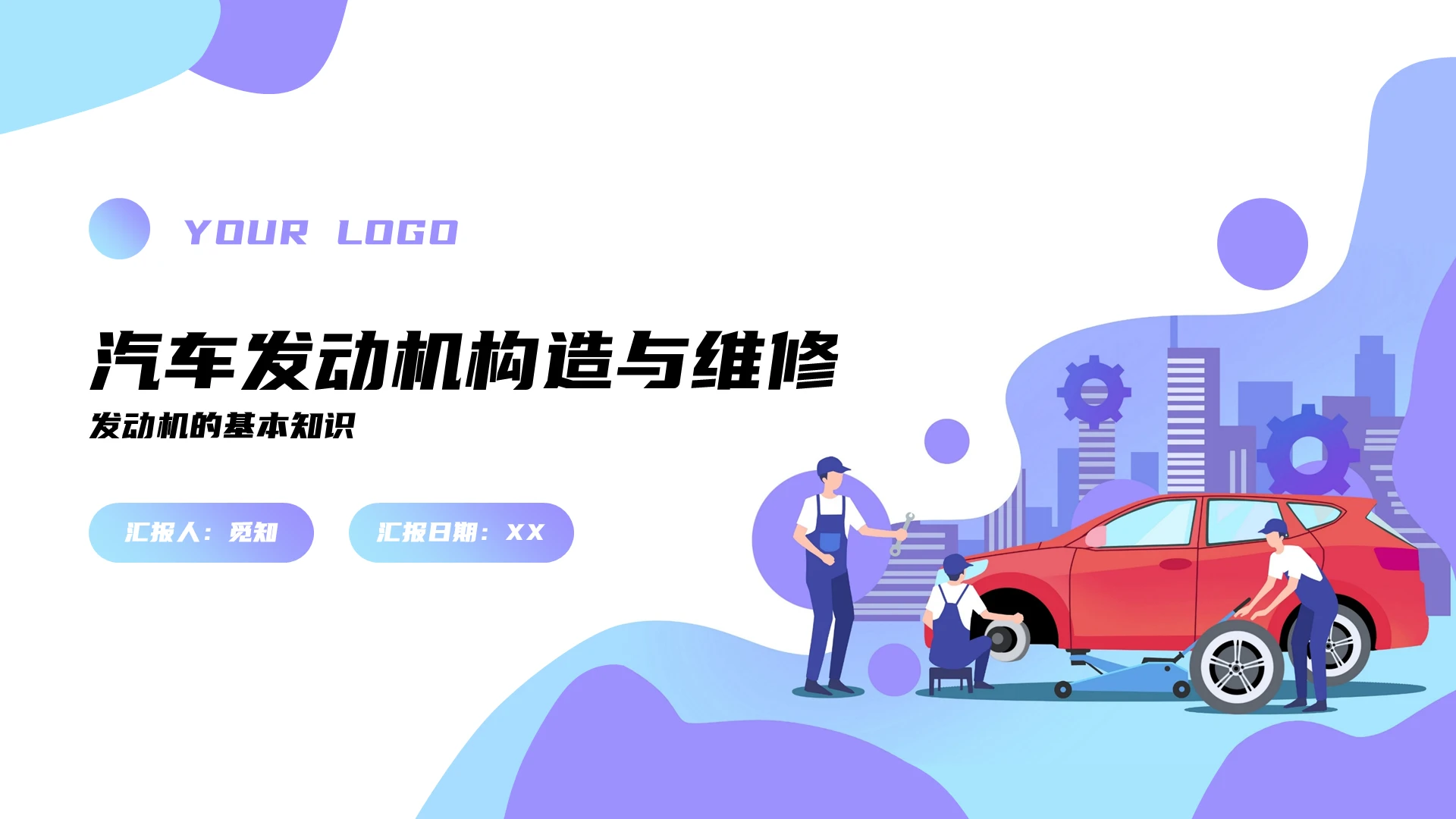 蓝色渐变商务汽车发动机构造与维修发动机的基本知识PPT