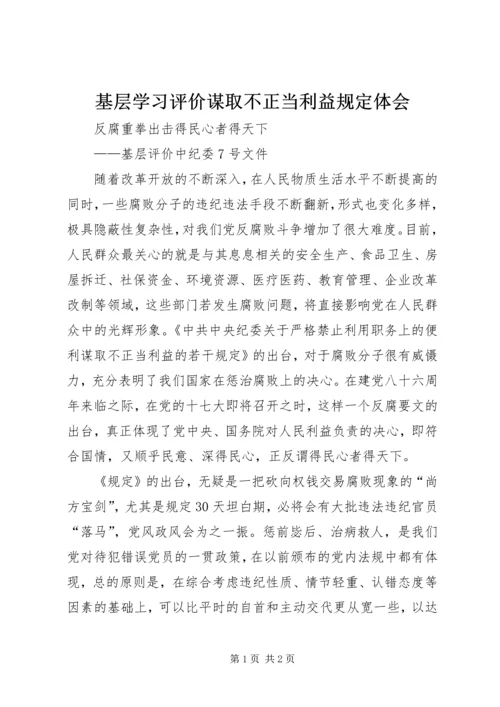 基层学习评价谋取不正当利益规定体会 (2).docx