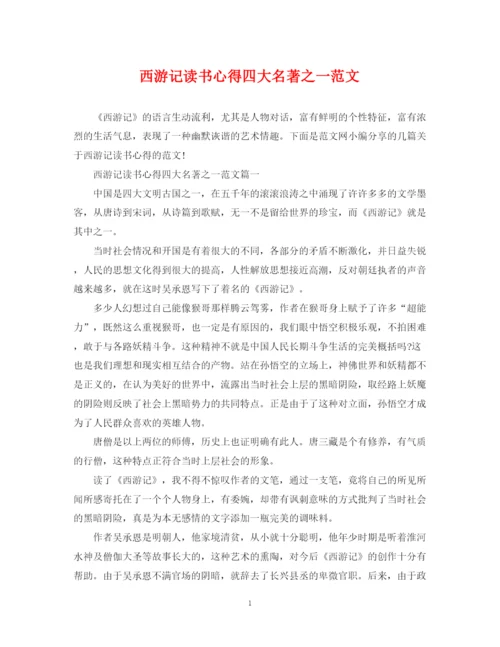 2023年西游记读书心得四大名著之一范文.docx