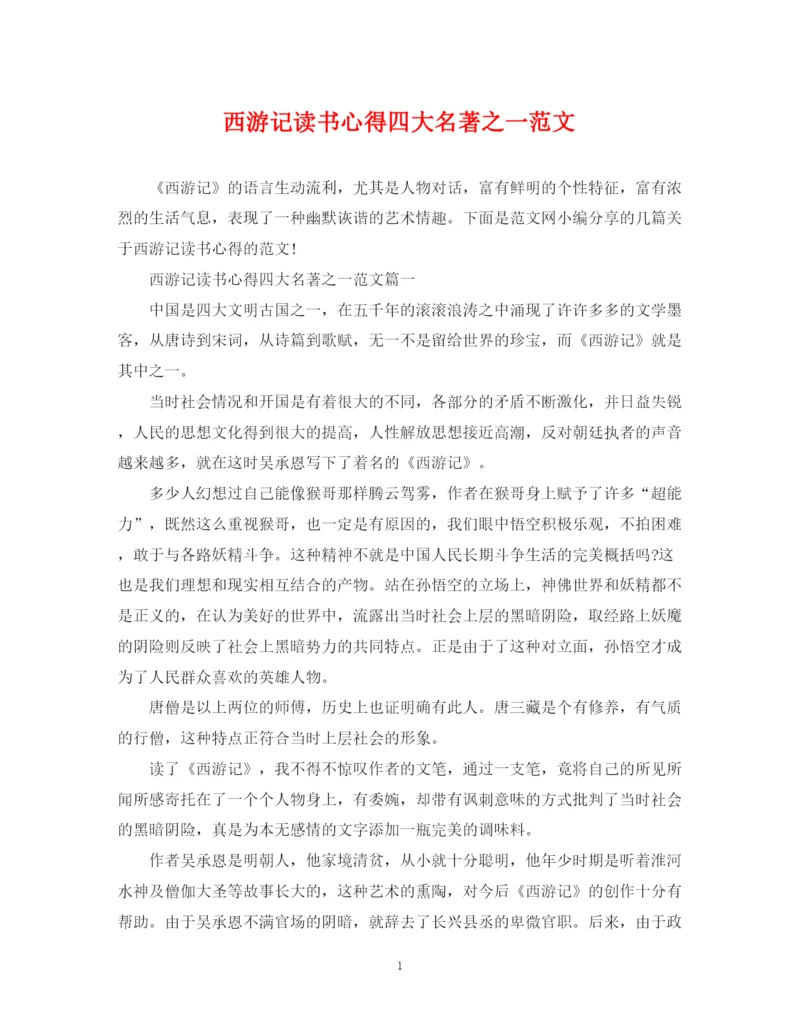 2023年西游记读书心得四大名著之一范文.docx