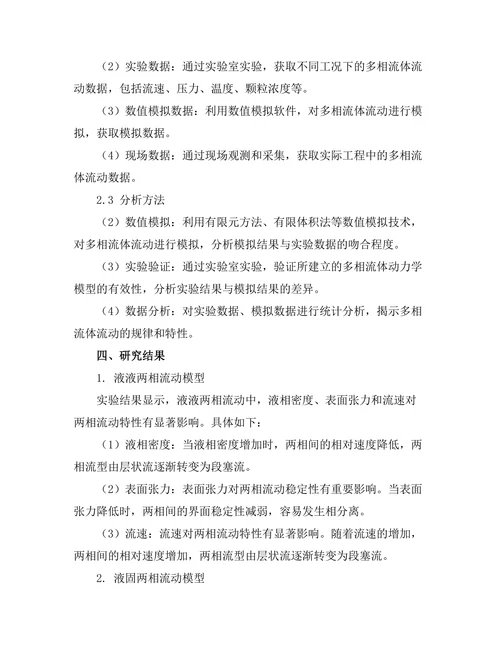 多相流体动力学模型在工程中的应用