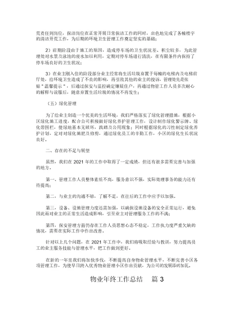 物业年终工作总结(20211208110639)