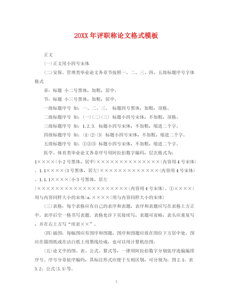 2023年评职称论文格式模板.docx
