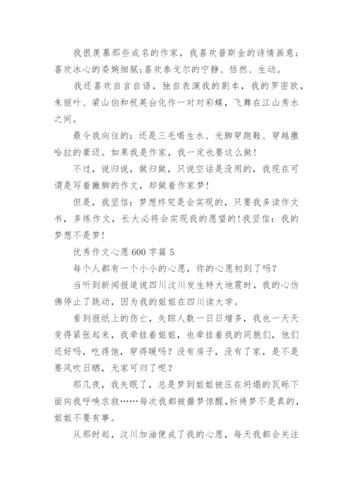 优秀作文心愿600字(精品12篇).docx