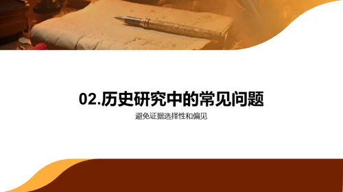 历史研究之道