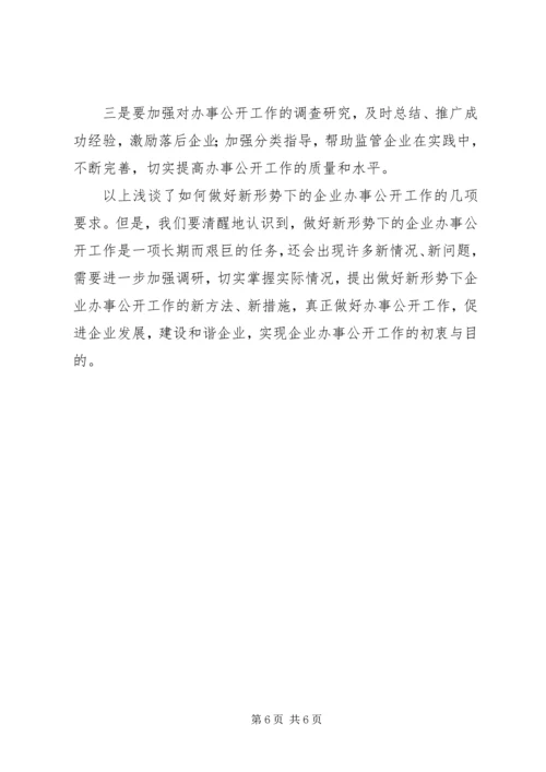 企业办事公开工作汇报.docx